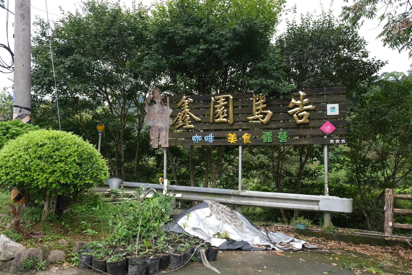 桃園市復興區的羅馬公路118縣道旁便可以看到鑫園馬告白吉莎咖啡莊園。